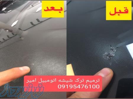 ترمیم ترک شیشه اتومبیل امیر در زنجان 