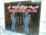 تعمیر شیشه سکوریت رگلاژ درب شيشه میرال09104747417 