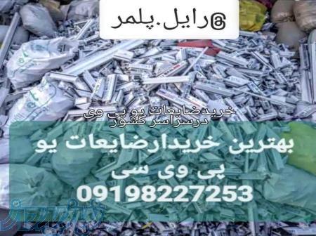 خریدضایعات نوار لبه  upvc بالاترین قیمت درسراسر کشور 