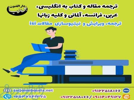 ترجمه،ویرایش و نیتیوسازی مقالاتisi 