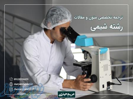 ترجمه تخصصی متون شیمی 