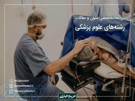 ترجمه تخصصی متون گروه پزشکی 