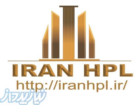 IRAN HPL مرجع اچ پی ال ایران