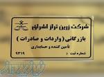 کلیه امور مربوط به بازرگانی 