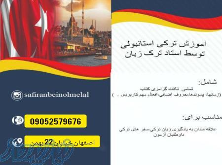 آموزش زبان ترکی استانبولی 
