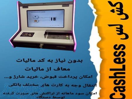 دستگاه کش لش CashLess 