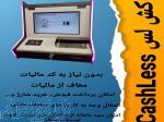 دستگاه کش لش CashLess 