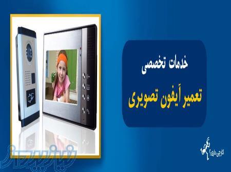 تعمیر آیفون های تصویری ایرانی و خارجی و آیفون های تابا 