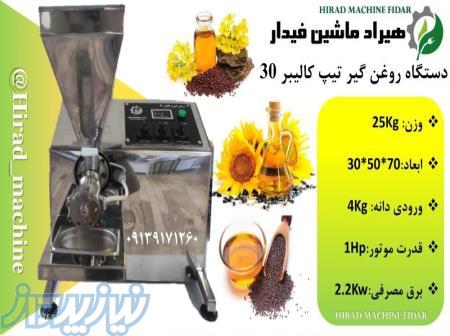 دستگاه روغن گیری هیراد 