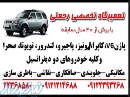 تعمیرگاه پاژن(رحمتی) 