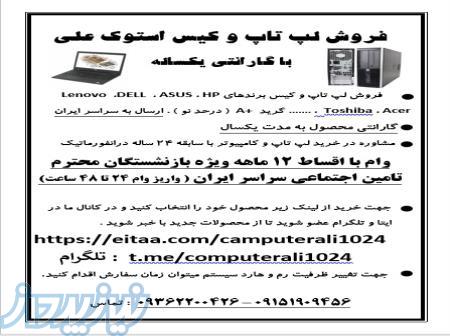 فروش لپ تاپ و کیس استوک با گارانتی یکساله 