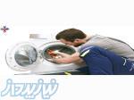 تعمیرات انواع برندهای لباسشویی موجود در بازار 