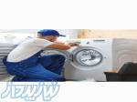 کلیه خدمات دارای ضمانت تعمیر انواع لباسشویی 