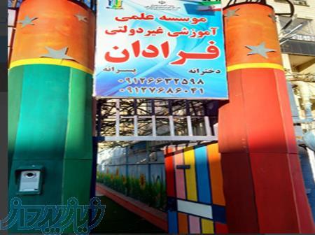 دبستان و پیش دبستان فرادان 