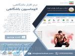 نرم افزار باشگاه 