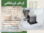 کره گیر فروشگاهی 
