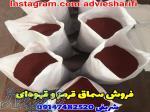 فروش سماق قرمز و قهوه ای ادویه شریفی 09147482520 