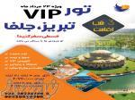 تور vip تبریز و جلفا 