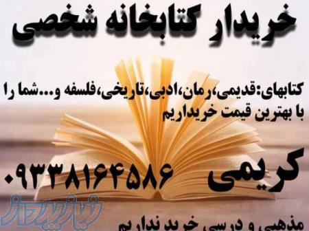 خریدار کتابخانه شخصی 