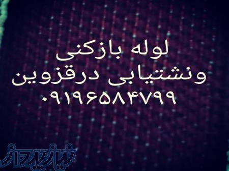 لوله بازکنی تشخیص ترکیدگی قزوین حومه 