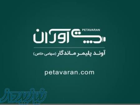 تولیدی بازرگانی پت آوران