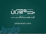 تولیدی بازرگانی پت آوران