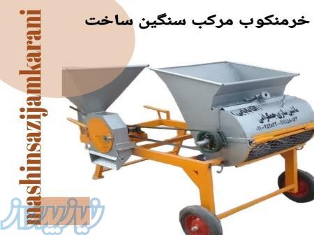 خرمنکوب مرکب سنگین ساخت 