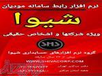 نرم افزار ارتباط با سامانه مودیان شیوا در دو نوع عمومی و اختصاصی