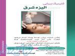 خدمات زیبایی کلینیک زیبایی الیزه شرق 