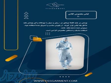 گان و گارمنت های پزشکی و صنایع دارویی 