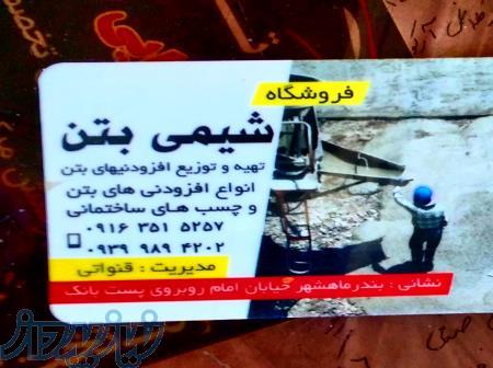 فروشگاه شیمی بتن 