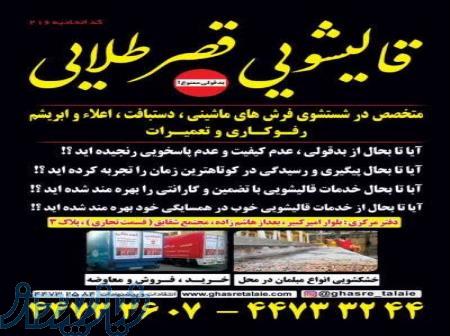 قالیشویی قصرطلایی 