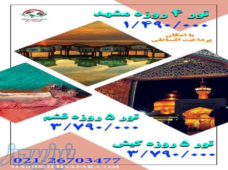 آفر ویژه تورهای  داخلی لحظه آخری 