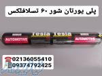 چسب پلی اورتان تسلا فلکس شور 60 
