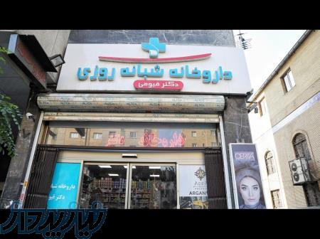 داروخانه شبانه روزی دکتر قیومی 