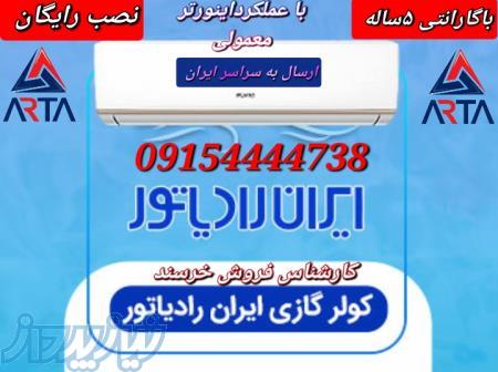 نمایندگی فروش و خدمات پس از فروش ایران رادیاتور 