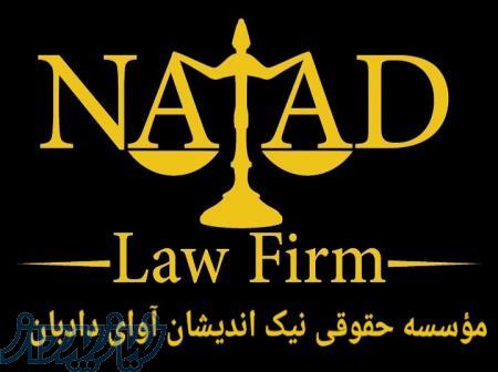 موسسه حقوقی نیک اندیشان اوای دادبان 