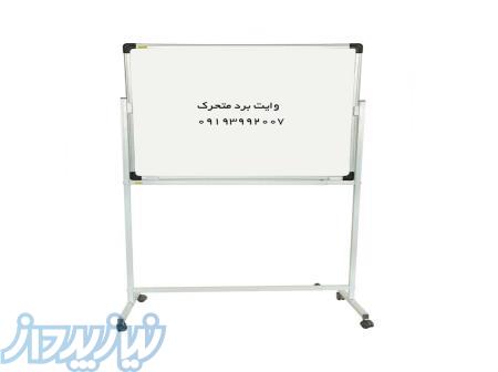 تخته وایت برد چرخدار و متحرک 