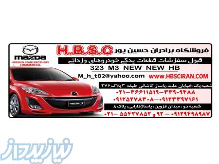 فروشگاه برادران حسین پور لوازم یدکی مزدا 