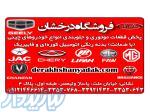 فروشگاه درخشان      پخش قطعات  موتوری و جلوبندی انواع خودروهای چینی 