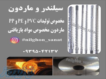 سیلندر و ماردون