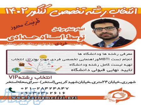 انتخاب رشته تخصصی کنکور 