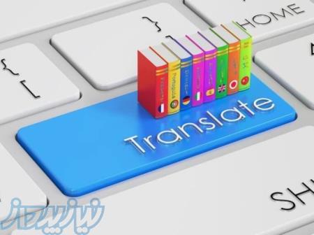 ترجمه متون تخصصی دانشگاهی، کتاب و مقالات ISI