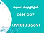 فروش گلوکونیک اسید C6H12O7 