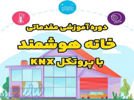 دوره آموزشی مقدماتی خانه هوشمند با پروتکل KNX 