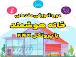 دوره آموزشی مقدماتی خانه هوشمند با پروتکل KNX 