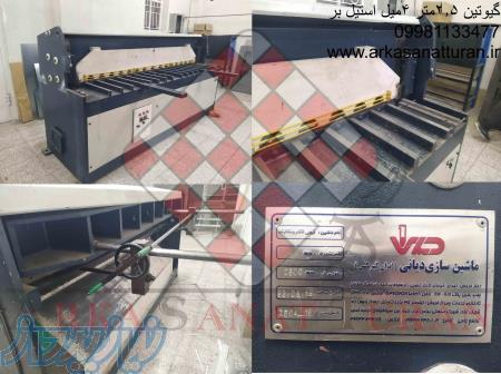 گیوتین 2 5متر 4میل با تیغه استیل بر 