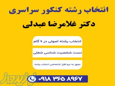 انتخاب رشته کنکور سراسری و آزاد 