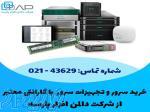نمایندگی فروش قطعات سرور اورجینال با گارانتی و قیمت مناسب 