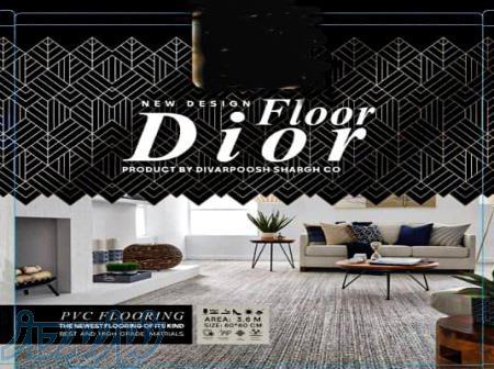 کفپوش  پی وی سی دیور فلور DIOR FLOOR 